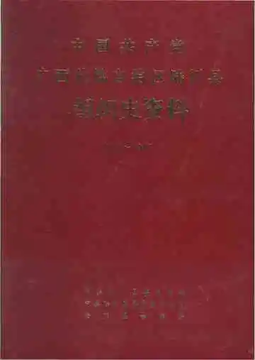 中国共产党广西壮族自治区陆川县组织史资料