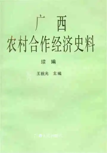 广西农村合作社经济史料续编