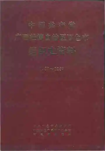 中国共产党广西壮族自治区百色市组织史资料