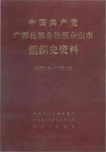 中国共产党广西壮族自治区合山市组织史资料