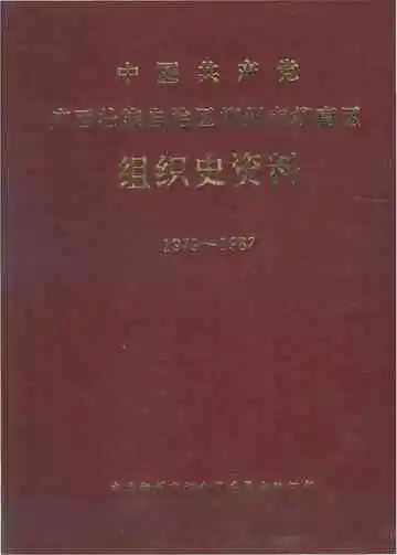 中国共产党广西壮族自治区柳州市柳南区组织史资料