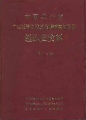 《中国共产党广西壮族自治区金秀瑶族自治县组织史资料》封面