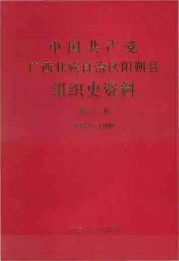 中国共产党广西壮族自治区阳朔县组织史资料