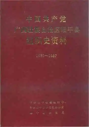 中国共产党广西壮族自治区昭平县组织史资料