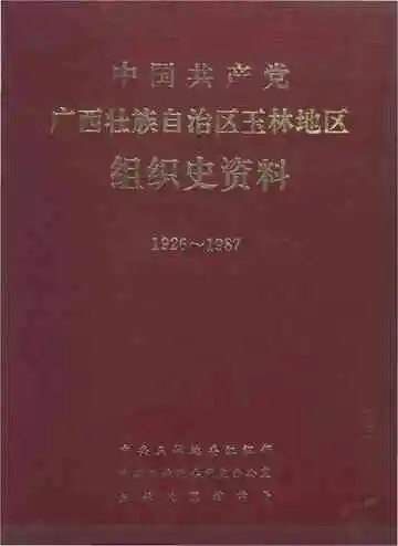中国共产党广西壮族自治区玉林地区组织史资料