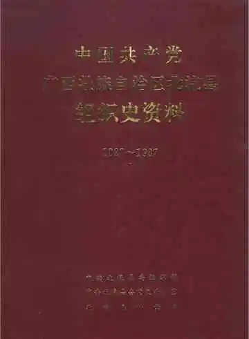 中国共产党广西壮族自治区北流县组织史资料 1927-1987