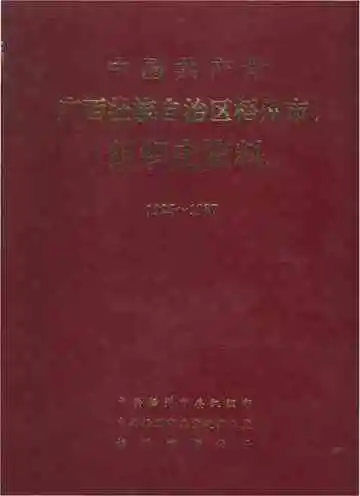 中国共产党广西壮族自治区梧州市组织史资料