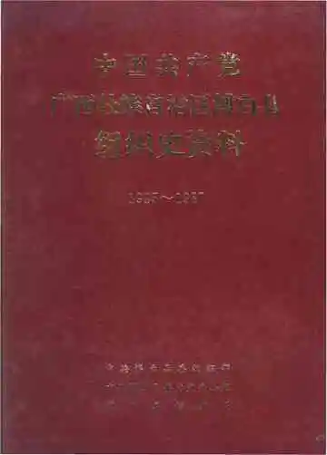 《中国共产党广西壮族自治区博白县组织史资料》封面