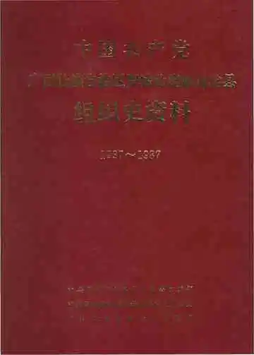 中国共产党广西壮族自治区罗城仫佬族自治县组织史资料