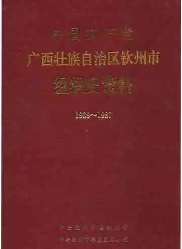 中国共产党广西壮族自治区钦州市组织史资料