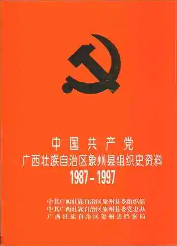 中国共产党广西壮族自治区象州县组织史资料第二卷