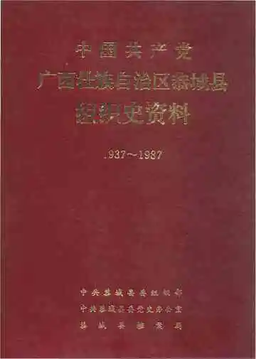 中国共产党广西壮族自治区恭城瑶族自治县组织史资料