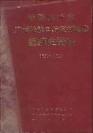 中国共产党广西壮族自治区河池市组织史资料