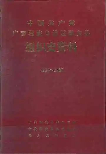 中国共产党广西壮族自治区融安县组织史资料