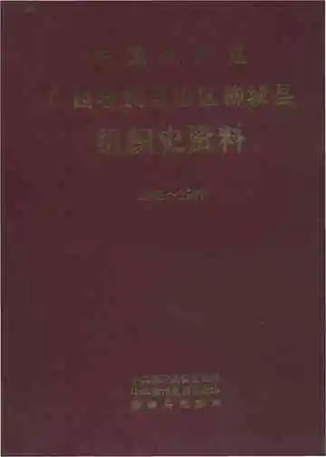 中国共产党广西壮族自治区柳城县组织史资料