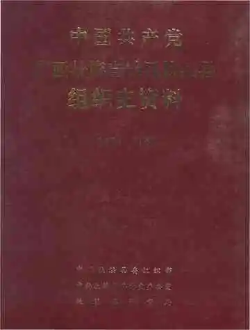 中国共产党广西壮族自治区扶绥县组织史资料
