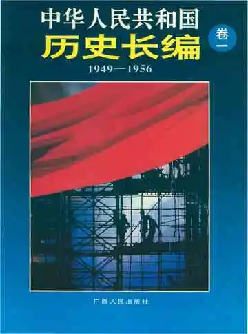 中华人民共和国历史长编 卷一 1949-1946