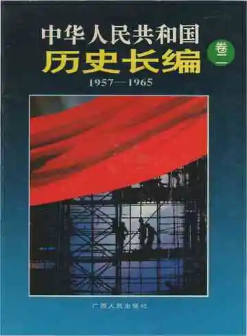 中华人民共和国历史长编 卷二 1957-1965