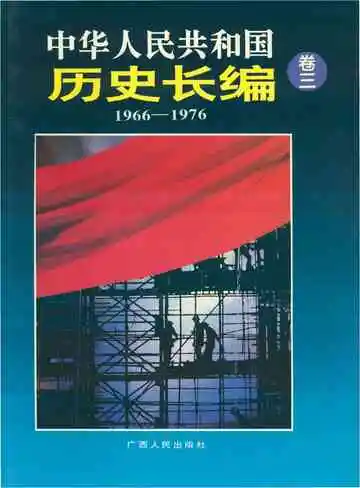 中华人民共和国历史长编 卷三 1966-1976