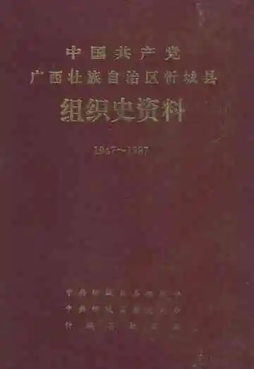 中国共产党广西壮族自治区忻城县组织史资料