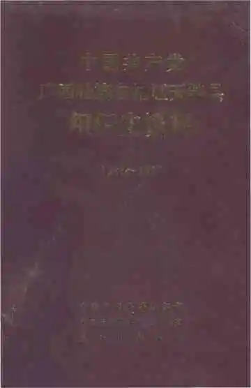 中国共产党广西壮族自治区天等县组织史资料