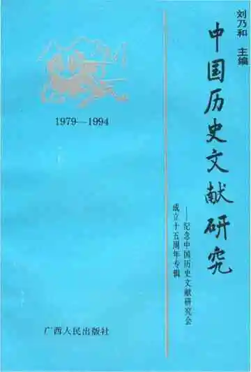中国历史文献研究纪念中国历史文献研究会成立五十周年专辑