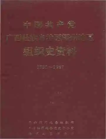 中国共产党广西壮族自治区梧州地区组织史资料