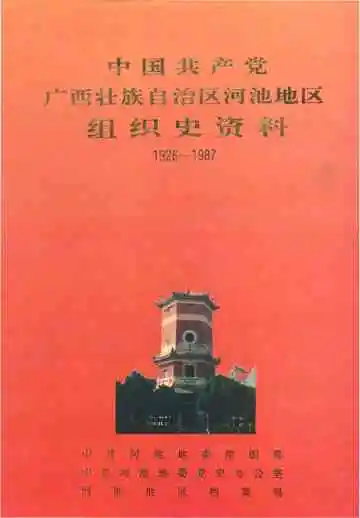 中国共产党广西壮族自治区河池地区组织史资料