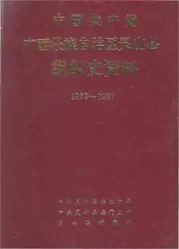 中国共产党广西壮族自治区灵山县组织史资料
