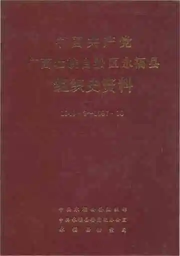 《中国共产党广西壮族自治区永福县组织史资料》封面