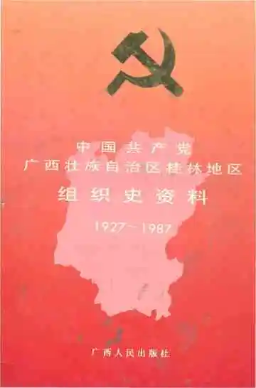 中国共产党广西壮族自治区桂林地区组织史资料