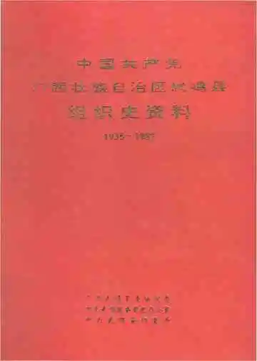 中国共产党广西壮族自治区武鸣县组织史资料