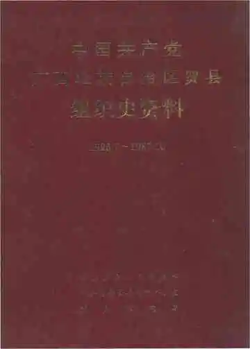中国共产党广西壮族自治区贺县组织史资料