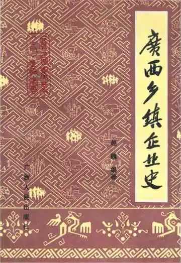 广西农业丛书 广西乡镇企业史