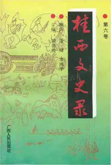 桂西文史录第六卷