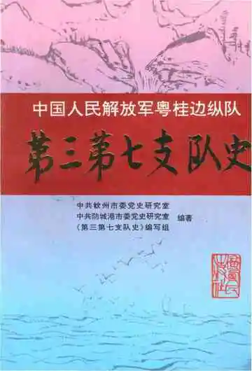 中国人民解放军粤桂边纵队第三第七支队史