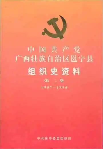 中国共产党广西壮族自治区邕宁县组织史资料