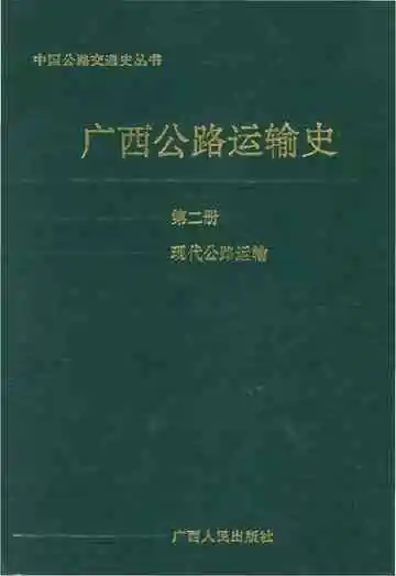 广西公路运输史