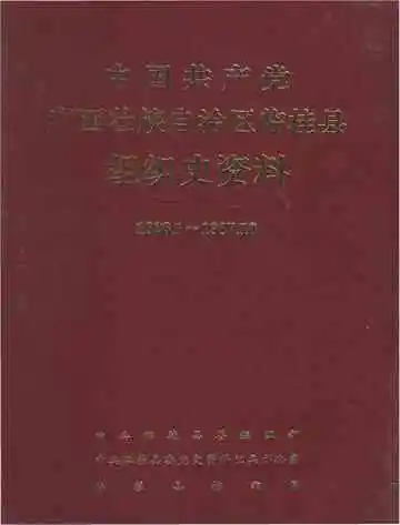 《中国共产党广西壮族自治区临桂县组织史资料》封面