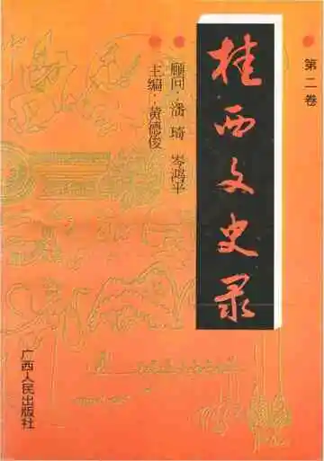 桂西文史录第二卷