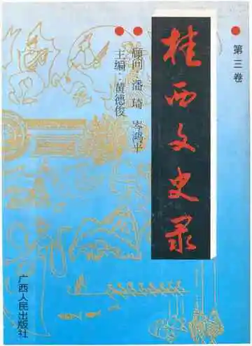 桂西文史录第三卷