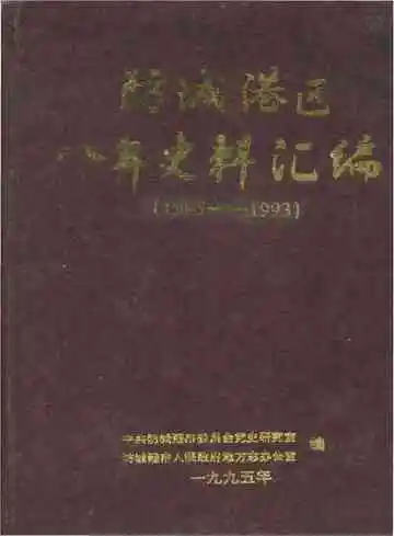防城港区八年史料汇编