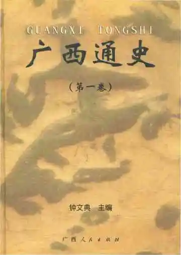 广西通史（第一卷）