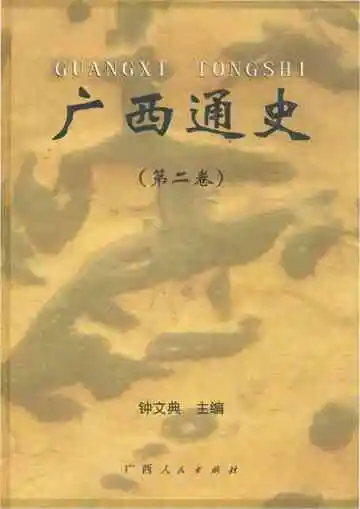 广西通史（第二卷）