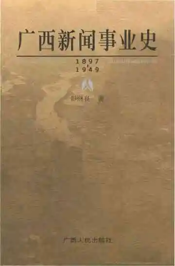 广西新闻事业史 1897-1949