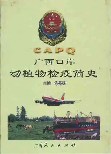 广西口岸动植物检疫简史