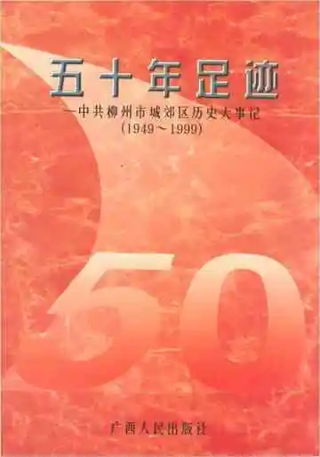 五十年足迹——中共柳州市城郊区历史大事记 1949-1999