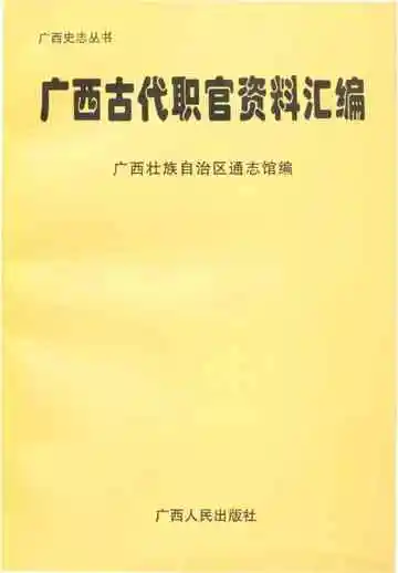 广西古代职员资料汇编