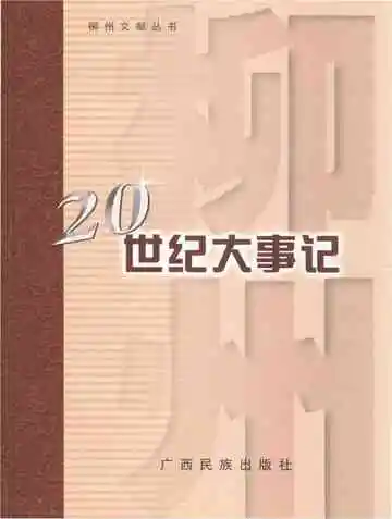 柳州20世纪大事记