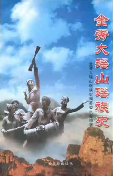 金秀大瑶山瑶族史